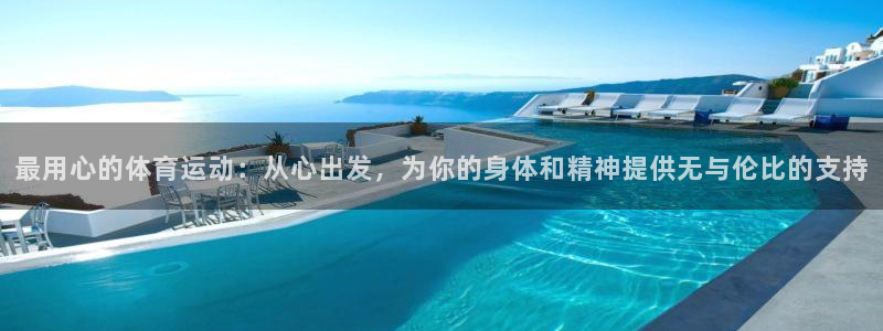 绿茵体育免费观看：最用心的体育运动：从心出发，为你的身体和精神提供无与伦比的支持