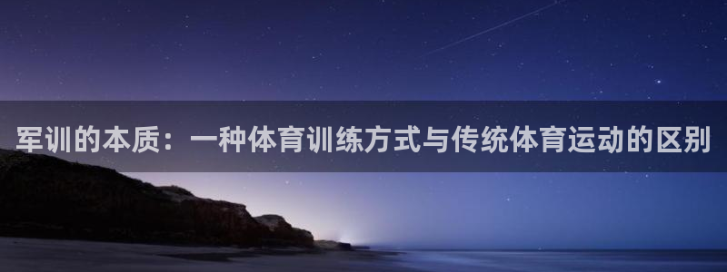 绿茵足球：军训的本质：一种体育训练方式与传统体育运动的区别