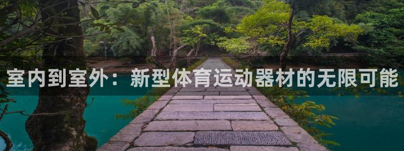 绿茵直播体育：室内到室外：新型体育运动器材的无限可能