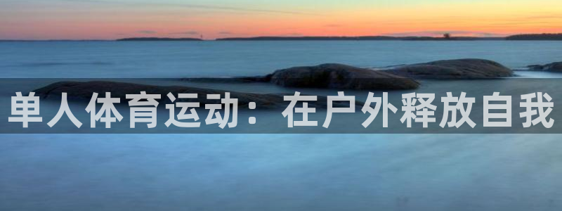 绿茵体育直播cBA：单人体育运动：在户外释放自我