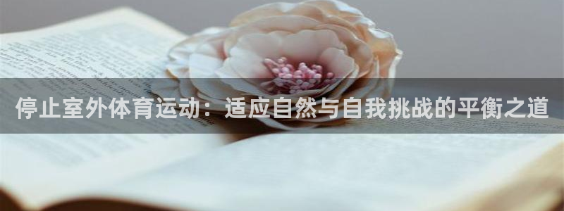 绿茵直播体育：停止室外体育运动：适应自然与自我挑战的平衡之道