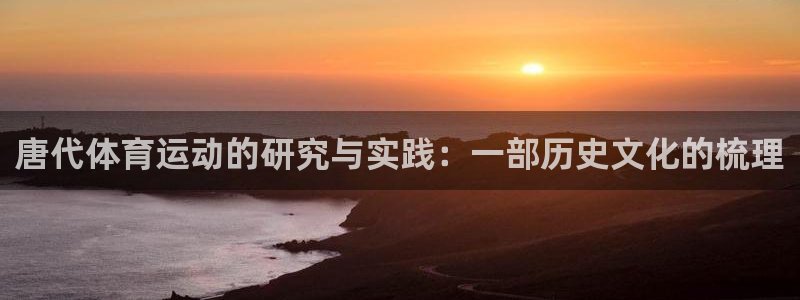 绿茵足球直播在线观看：唐代体育运动的研究与实践：一部历史文化的梳理