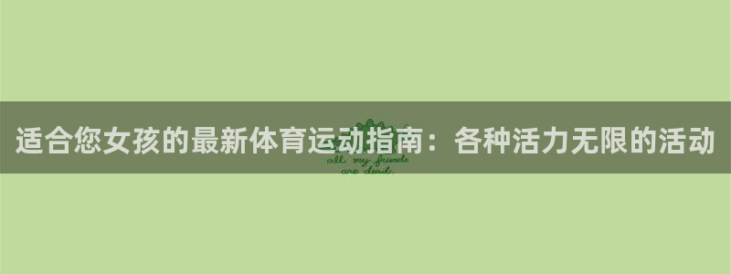 绿茵体育公司：适合您女孩的最新体育运动指南：各种活力无限的活动