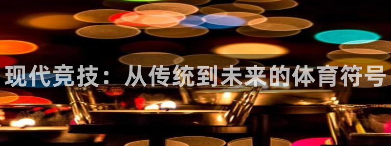 绿茵足球直播免费观看：现代竞技：从传统到未来的体育符号