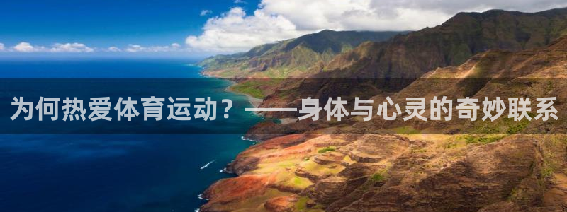 绿茵足球直播免费观看：为何热爱体育运动？——身体与心灵的奇妙联系