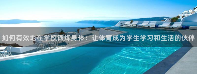 绿茵体育nba：如何有效地在学校锻炼身体：让体育成为学生学习和生活的伙伴