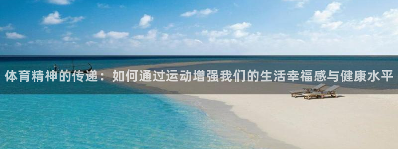天津绿茵体育：体育精神的传递：如何通过运动增强我们的生活幸福感与健康水平