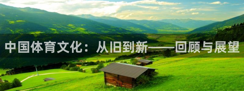 绿茵体育直播cBA：中国体育文化：从旧到新——回顾与展望