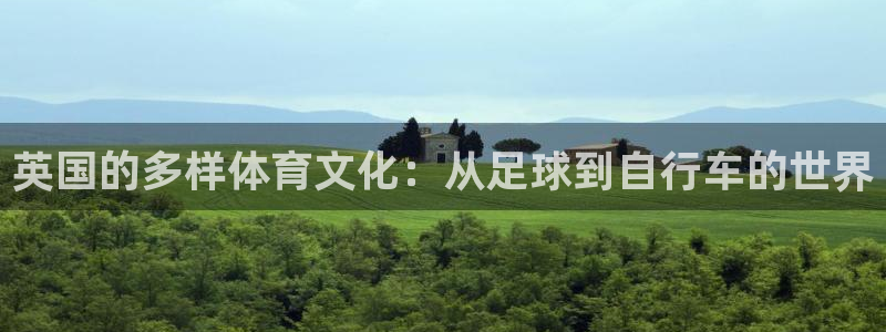 天津绿茵体育公司：英国的多样体育文化：从足球到自行车的世界